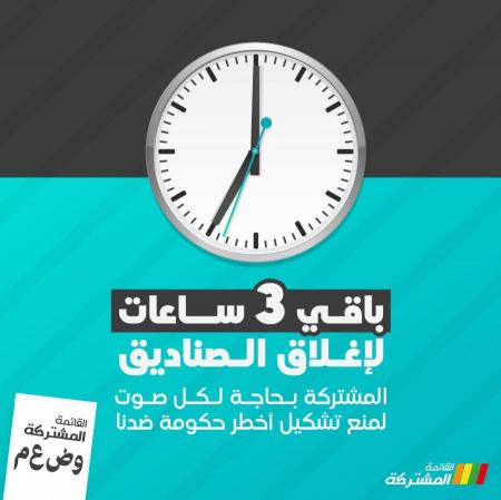 المشتركة: نحن بحاجة لكل صوت لمنع تشكيل أخطر حكومة ضدنا 
